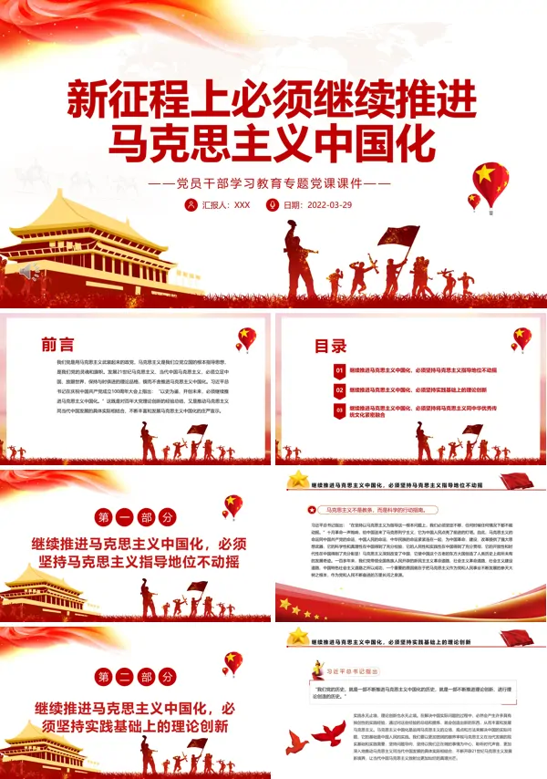 新征程上必须继续推进马克思主义中国化PPT党课课件