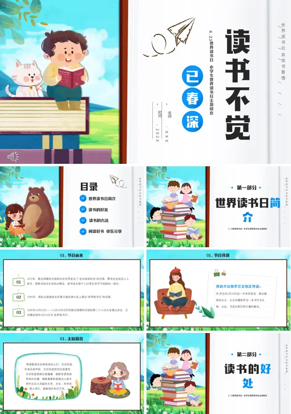2023世界读书日读书不觉已春深PPT主题班会