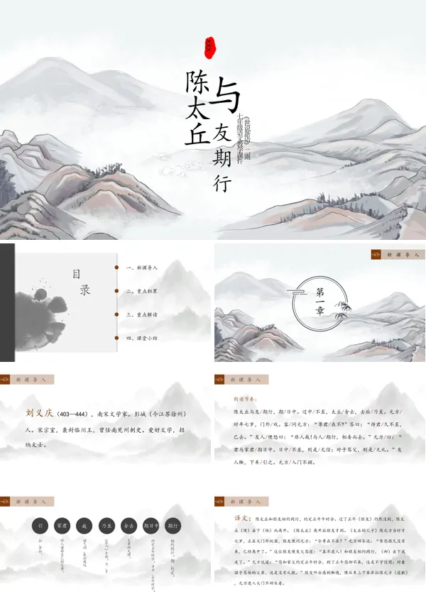 七年级语文课文《陈太丘与友期行》的PPT模板