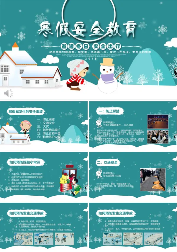 寒假安全教育宣传推广PPT模板
