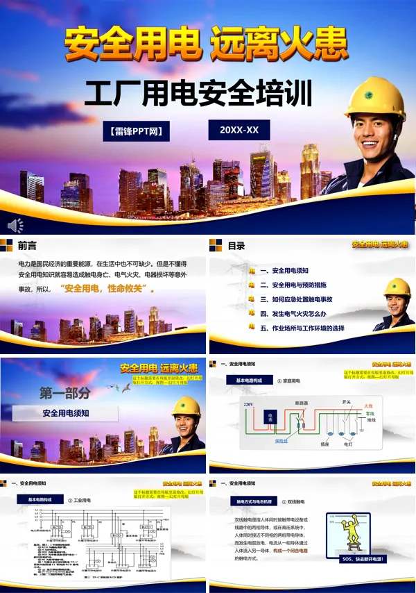 工厂用电安全培训课件PPT模板