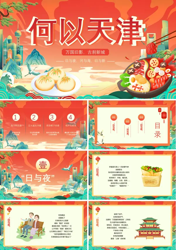 天津城市介绍旅游旅行PPT模板含讲稿