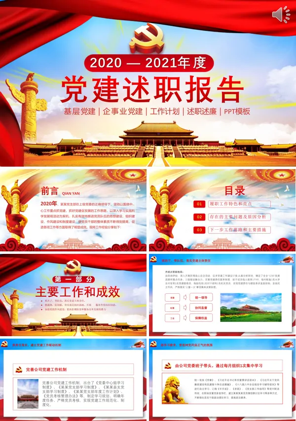 党建工作述职报告PPT
