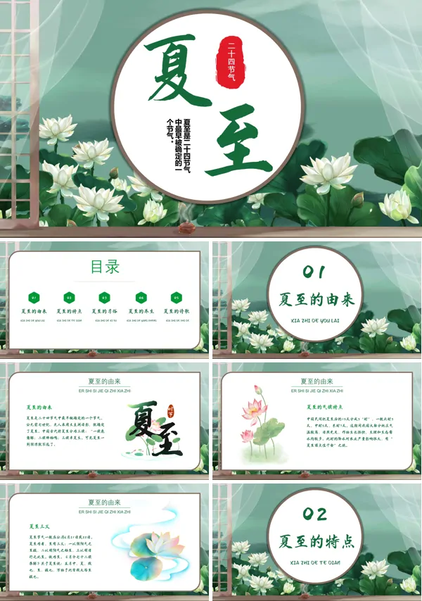 关于夏至的ppt