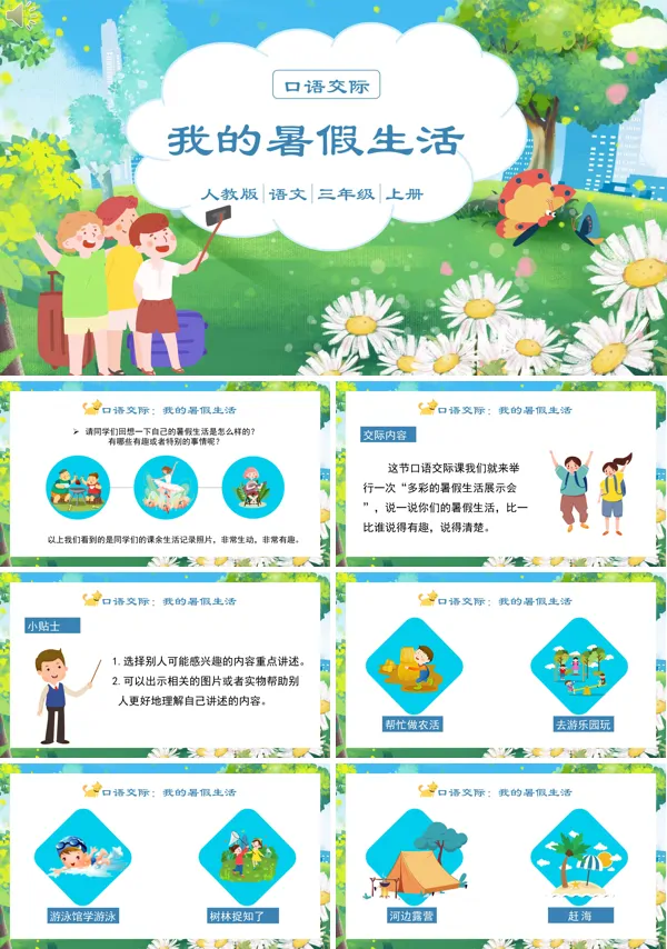 部编人教版语文三年级上册第口语交际《我的暑假生活》PPT课件