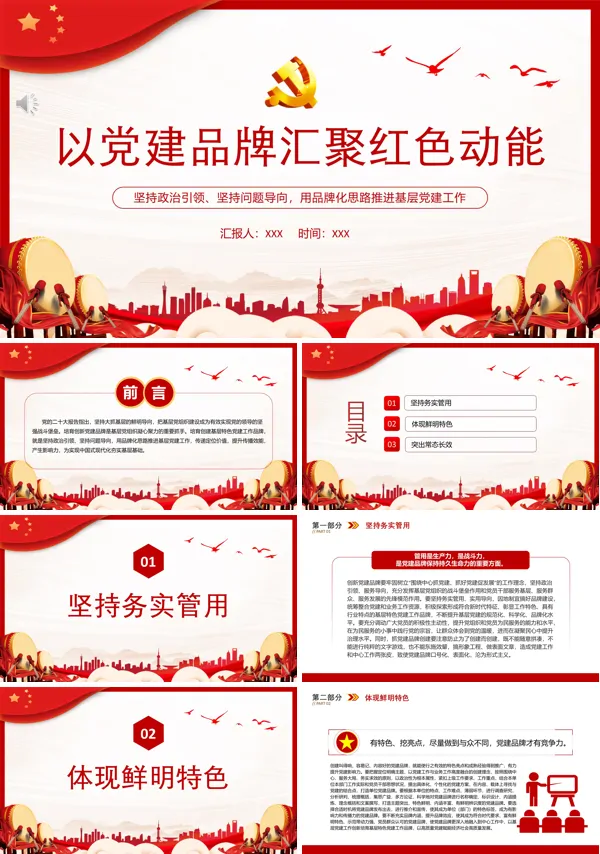 以党建品牌汇聚红色动能PPT专题党课
