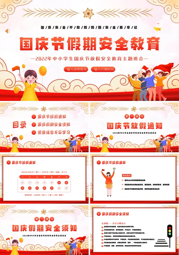 国庆节假期安全教育中小学生主题班会PPT