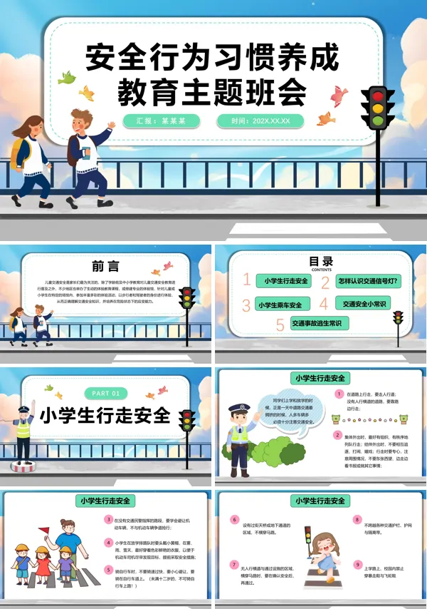 全国交通安全日交通安全主题班会PPT模板