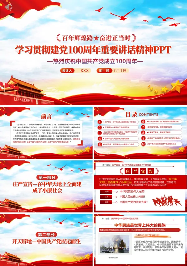 中国共产党成立一百周年讲话PPT
