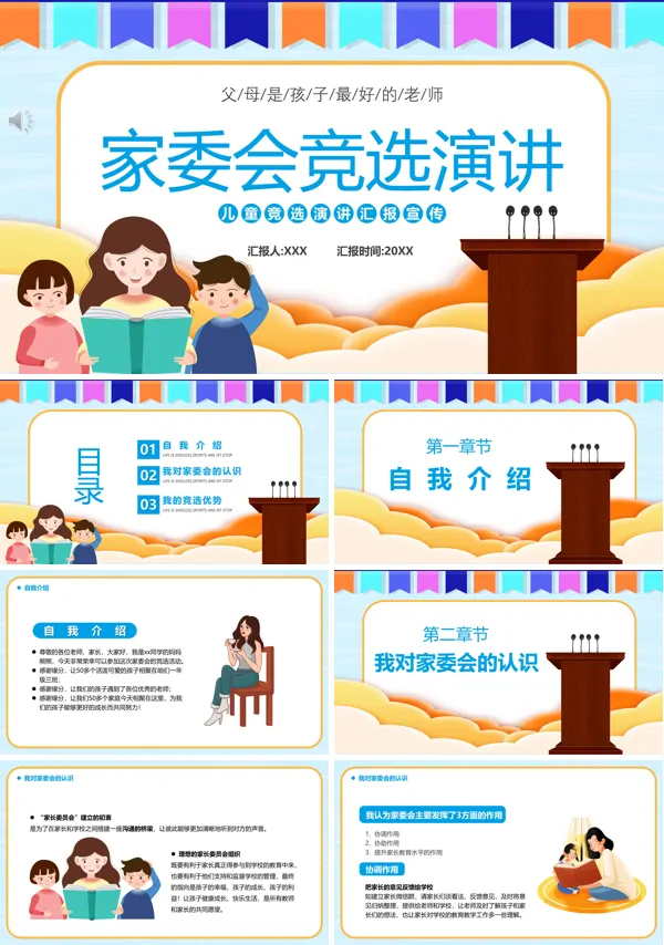 家委会竞选PPT