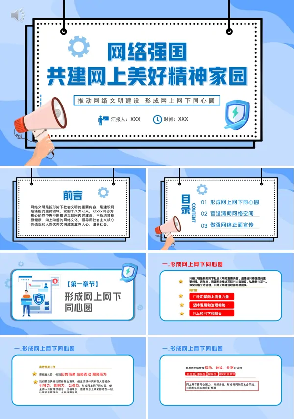 网络强国共建网上美好精神家园推动网络文明建设PPT