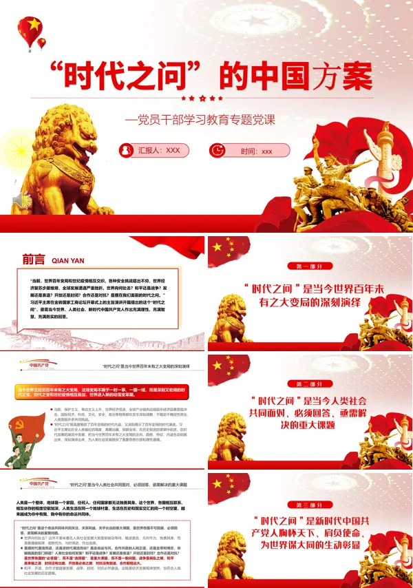 “时代之问”的中国方案PPT党课课件