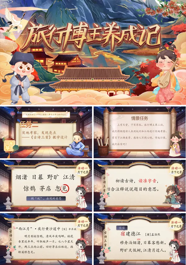 小学语文六年级上册一单元《古诗词三首》PPT课件含教案
