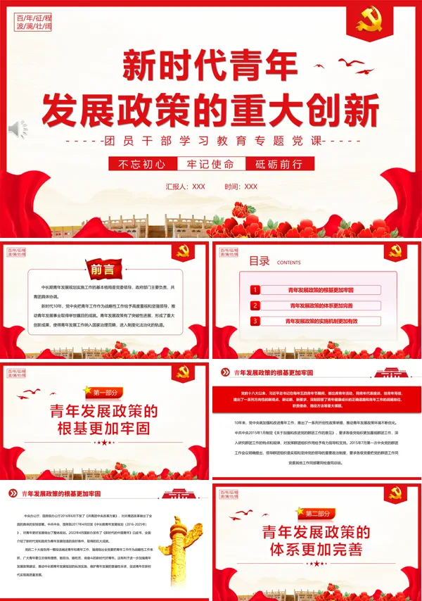 新时代青年发展政策的重大创新PPT专题党课