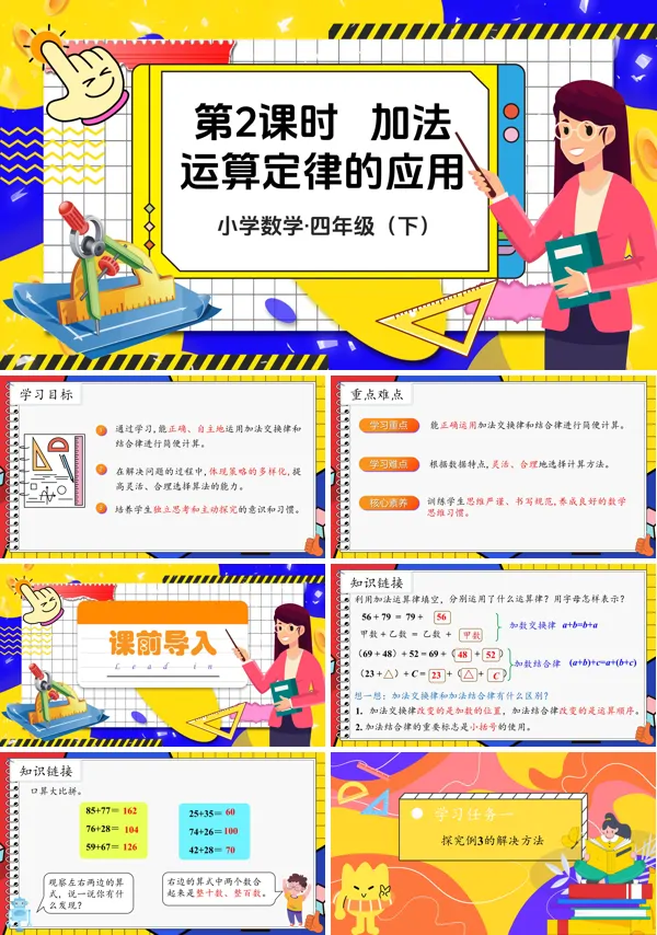 部编小学数学四年级下册加法运算定律的应用PPT课件含教案
