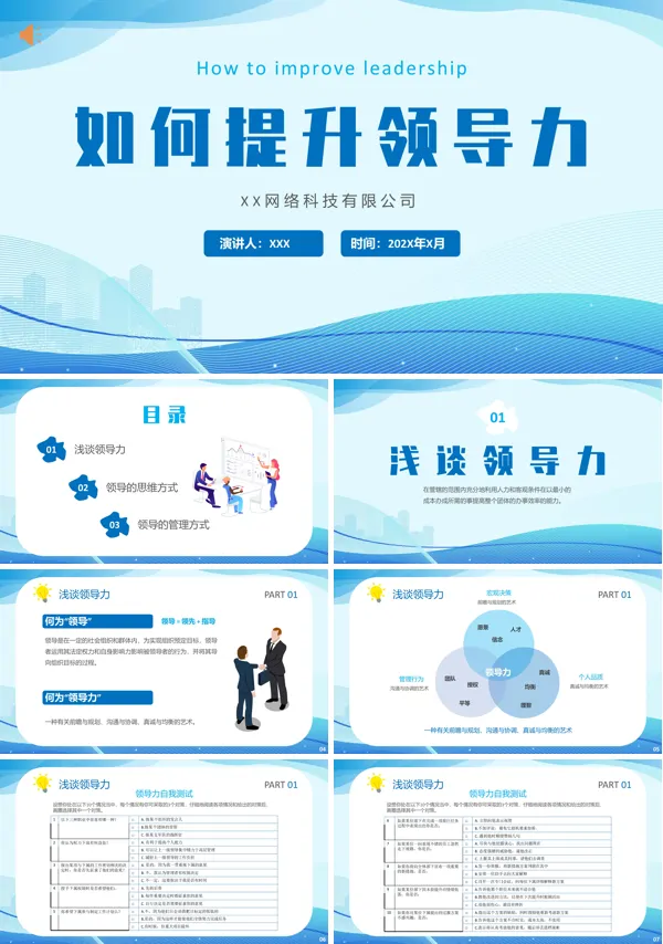 领导力提升技巧培训课件PPT