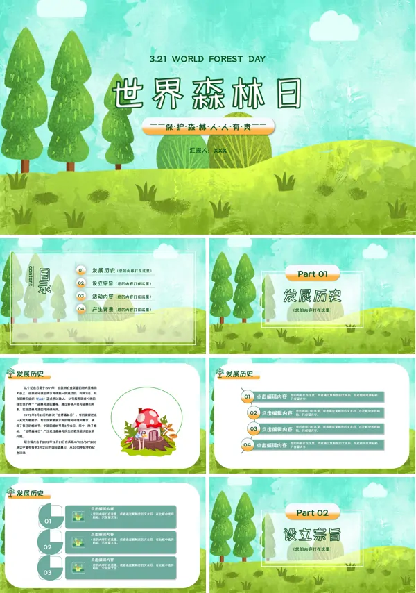 世界森林日PPT模板