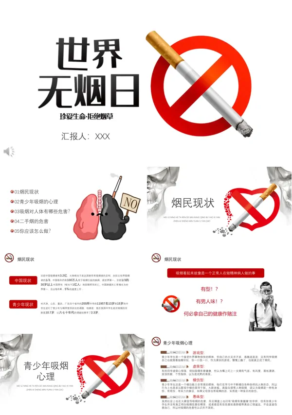 世界无烟日主题班会ppt