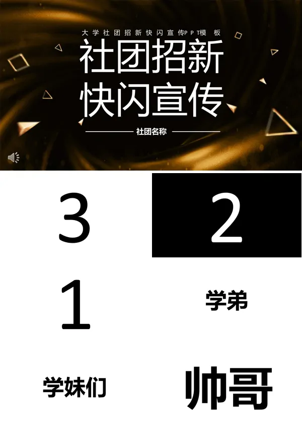 社团招新快闪课件PPT