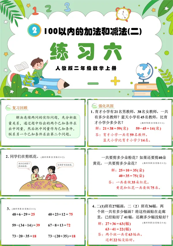 人教版二年级数学上册100以内的加法和减法（二）练习六PPT课件
