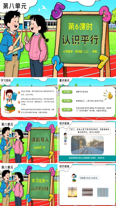 苏教小学数学四年级上第八单元 第6课时 认识平行PPT课件（含教案+分层作业+学习任务单）