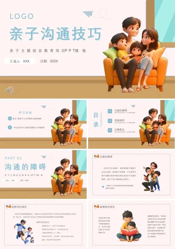 亲子沟通的技巧培训课件PPT