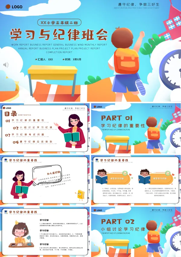 学习与纪律班会ppt含讲稿