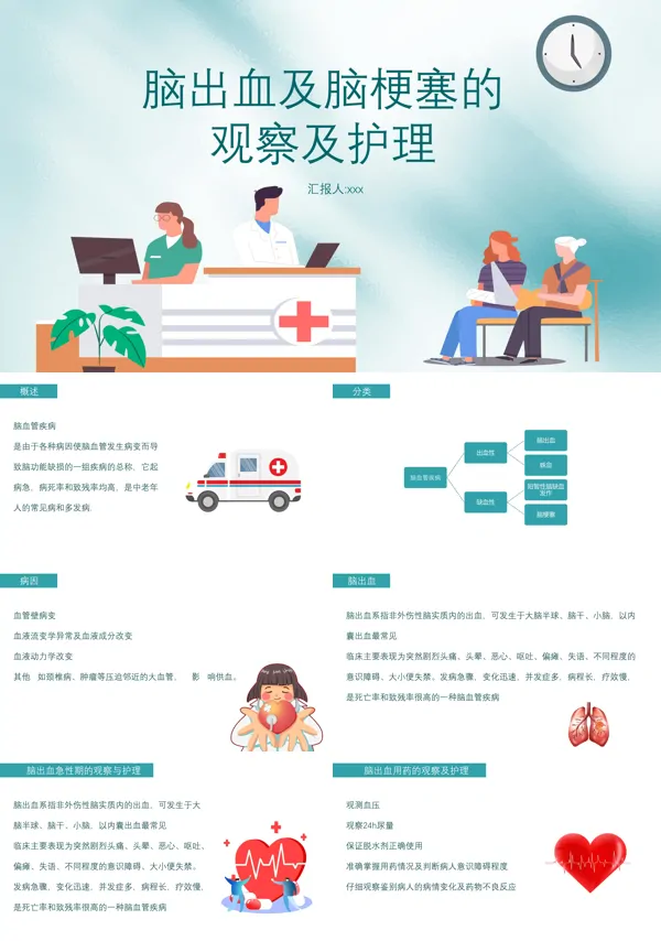 脑出血及脑梗塞的观察及护理脑出血护理查房PPT下载模板