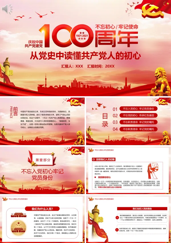 中国共产党建党100周年ppt课件