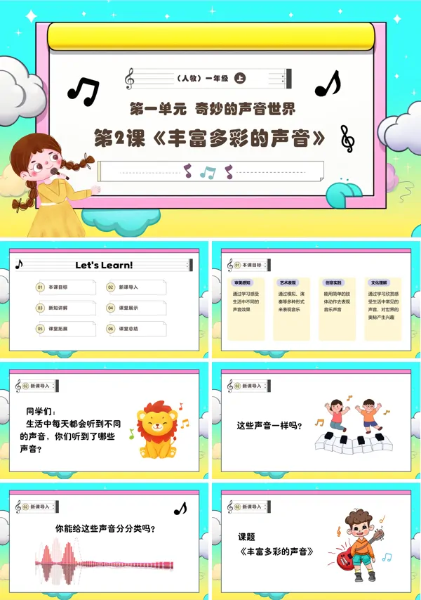 《丰富多彩的声音》新教材新课标人教音乐一年级上册课件PPT含教案