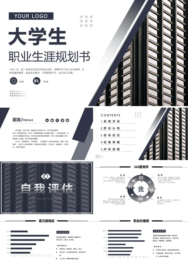 内容完整大学生职业生涯规划书PPT