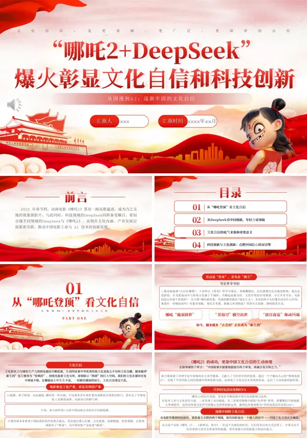 哪吒2+deepseek爆火彰显文化自信和科技创新PPT含讲稿