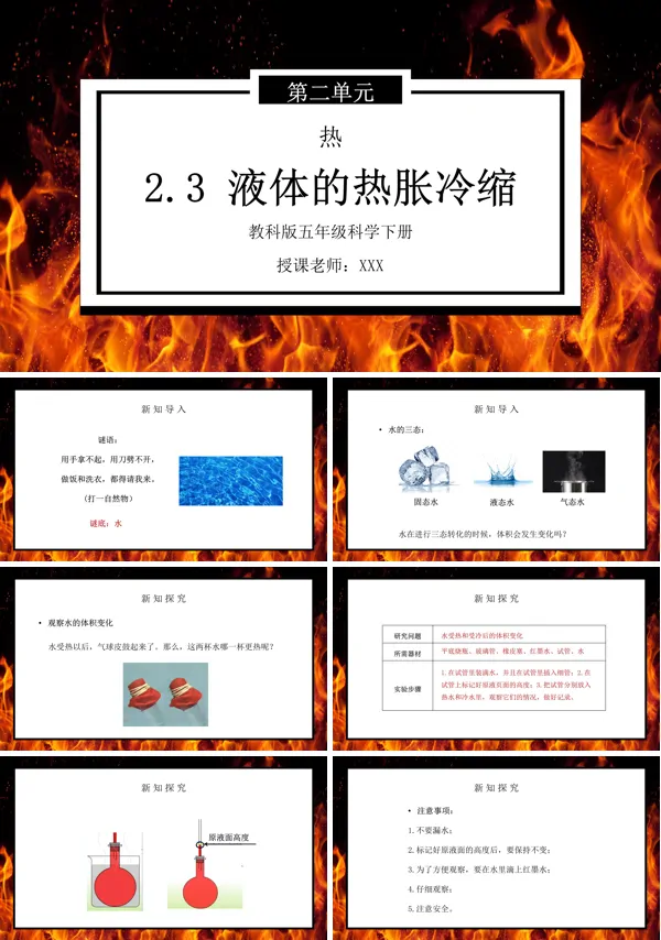 《热-液体的热胀冷缩》PPT课件