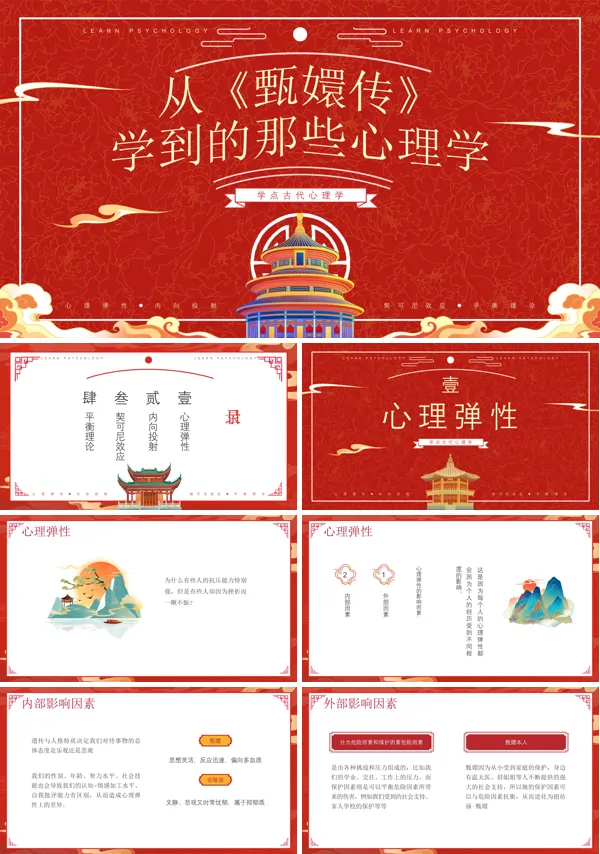 从甄嬛传学习心理学PPT课件免费下载