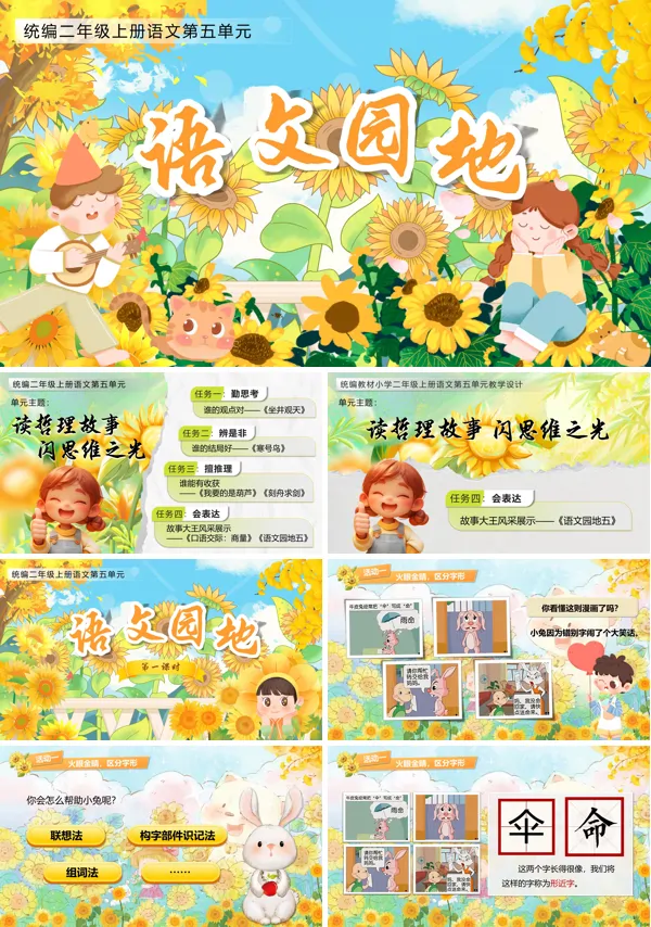 人教小学二年级上册《语文园地五》PPT课件含教案