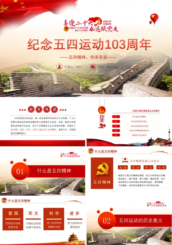 纪念五四运动103周年PPT党课课件