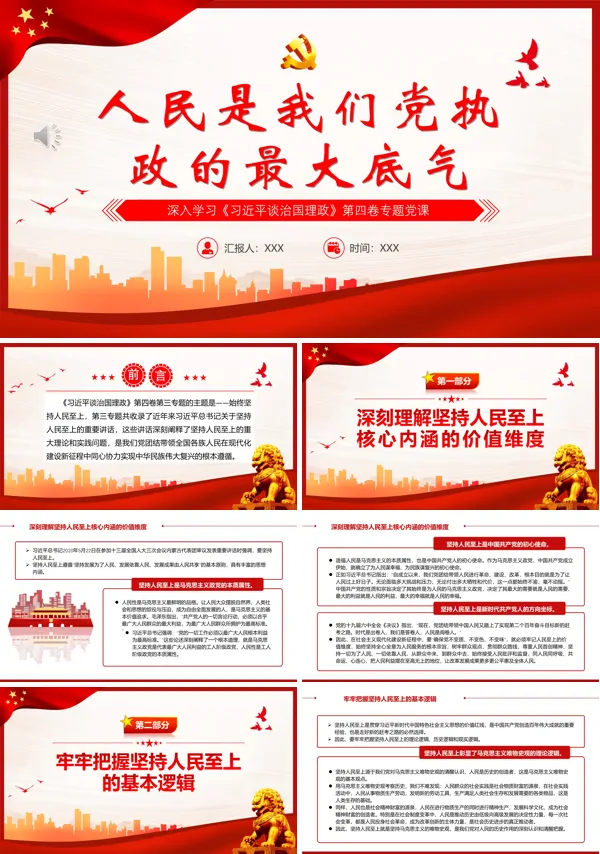 人民是我们党执政的最大底气PPT专题党课