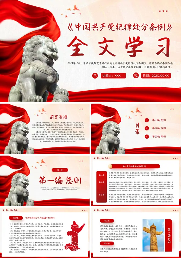 中国共产党员纪律处分条例PPT专题党课