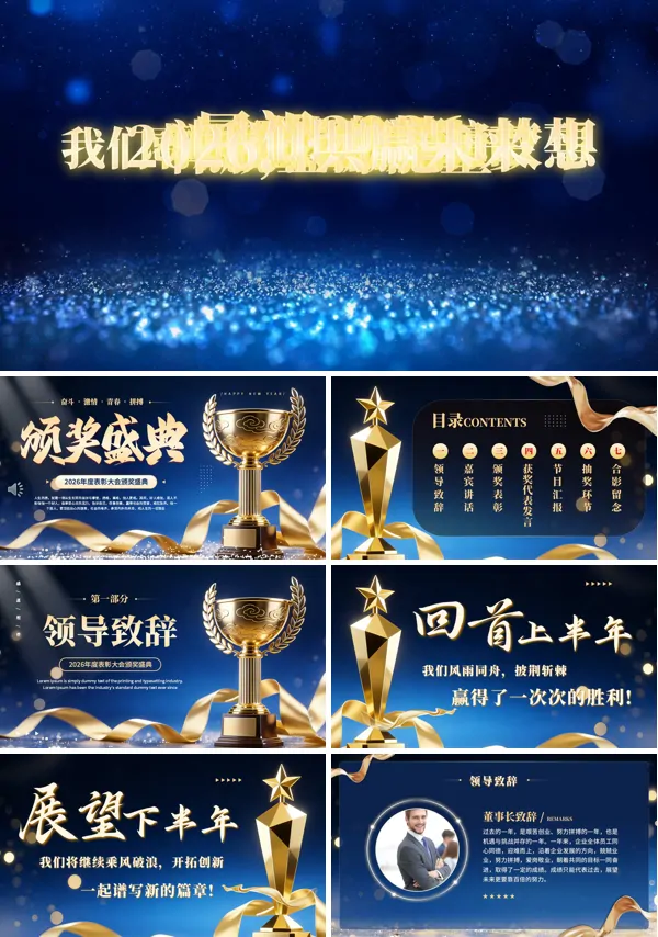 2026年年会颁奖典礼员工表彰大会PPT