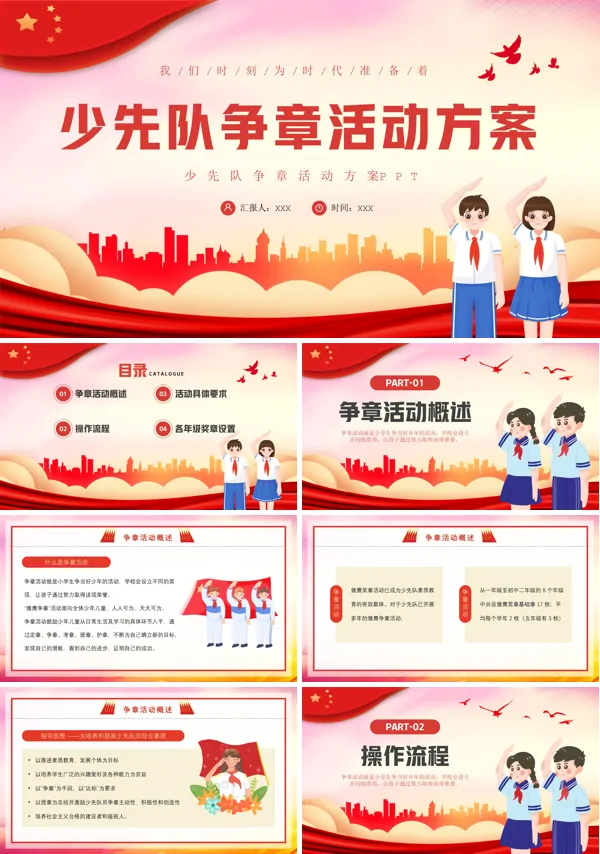 少先队争章活动方案专题课件ppt