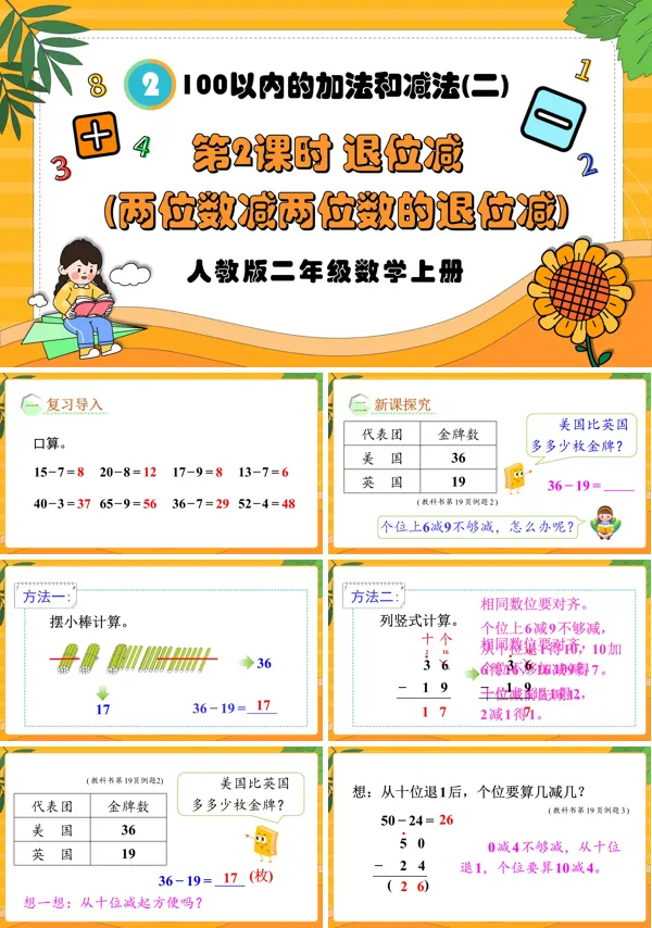 人教版二年级数学上册第2课时退位减（两位数减两位数的退位减）PPT课件含教案