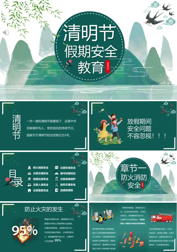 清明节假期安全教育主题班会ppt