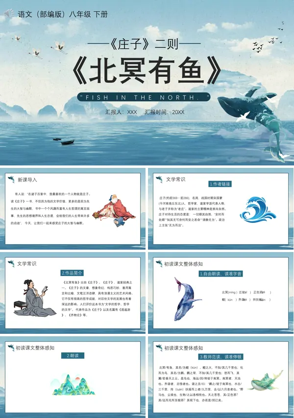 八年级下册语文北冥有鱼PPT课件