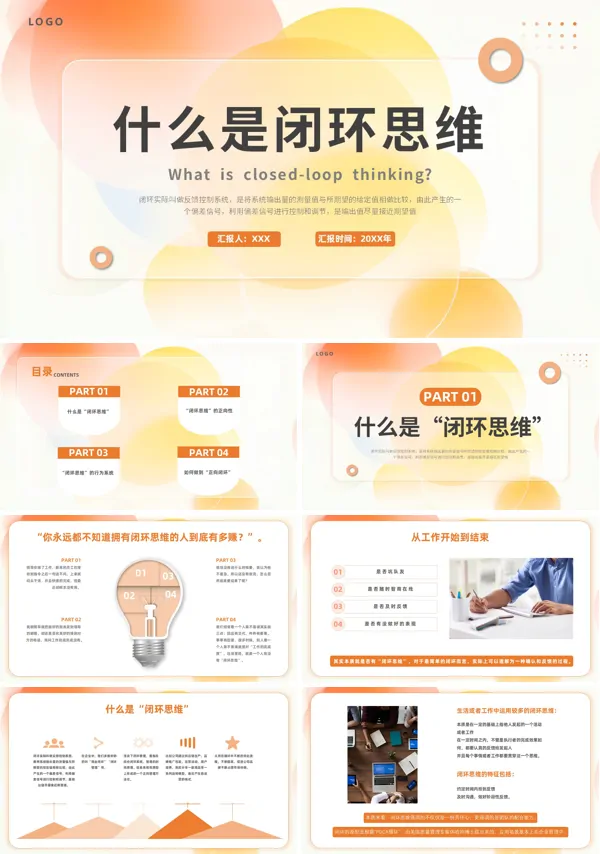 商务培训什么是闭环思维PPT课件含讲稿