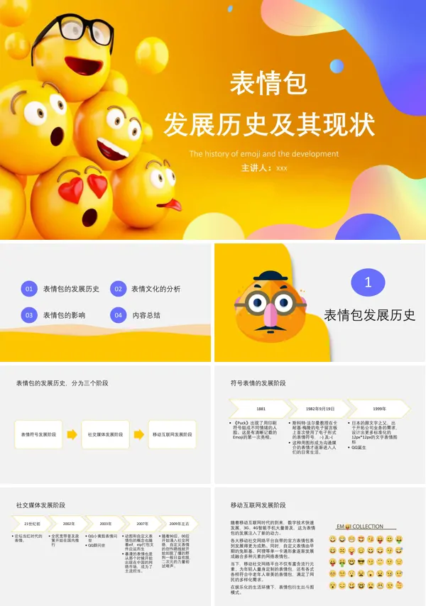 表情包的发展历史ppt