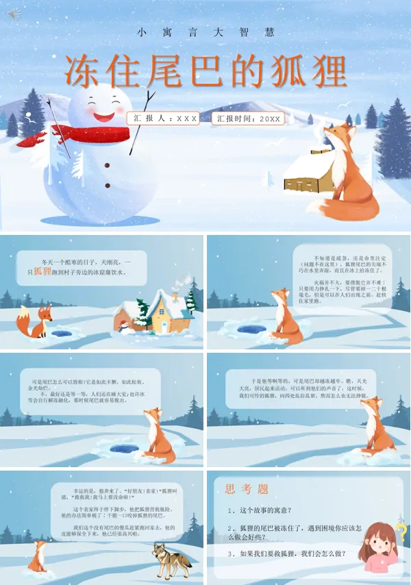 被冻住尾巴的狐狸寓言故事PPT课件