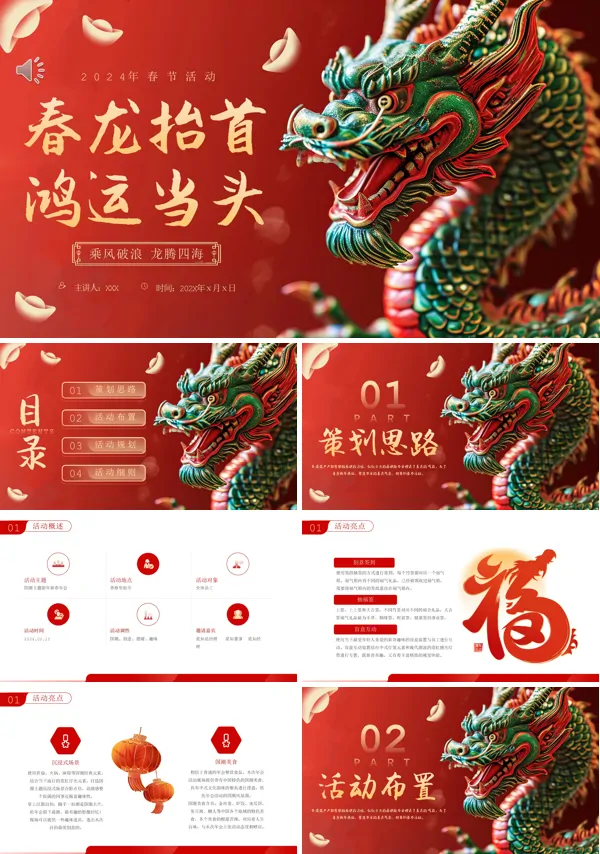 2024年新年春节活动策划PPT模版