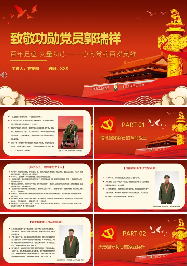 郭瑞祥事迹简介PPT