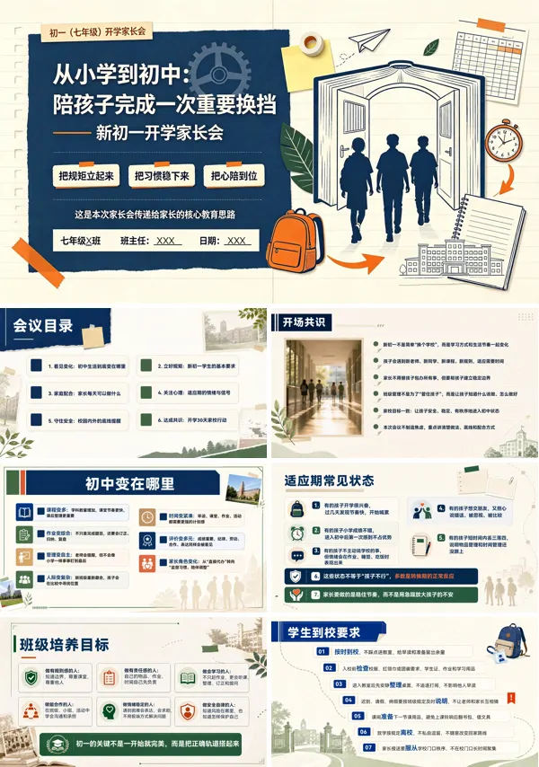 初中初一七年级新生入学开学家长会PPT含讲稿
