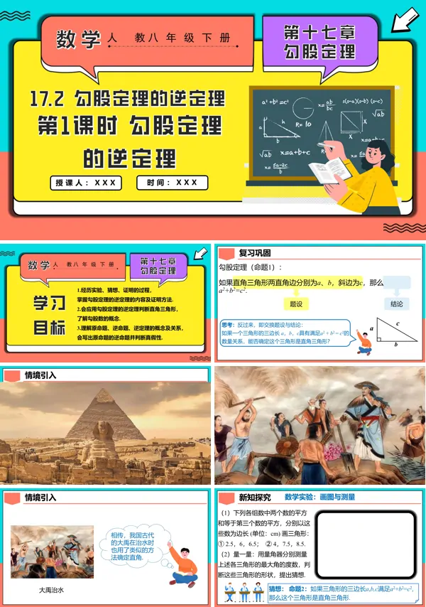 人教八年级数学下册17.2勾股定理的逆定理第1课时勾股定理的逆定理PPT课件含教案